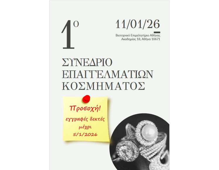 1ο ΣΥΝΕΔΡΙΟ ΕΠΑΓΓΕΛΜΑΤΙΩΝ ΚΟΣΜΗΜΑΤΟΣ